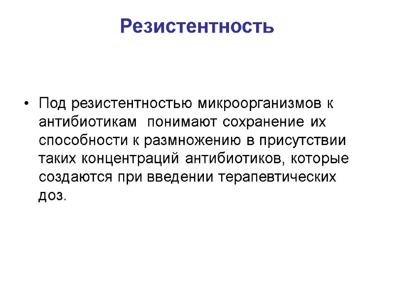 Резистентность  Под резистентностью микроорганизмов к антибиотикам  понимают сохранение их способности к размножению